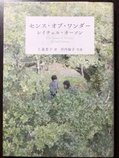 センス・オブ・ワンダー