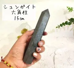 シュンガイト 六角柱 約15cm