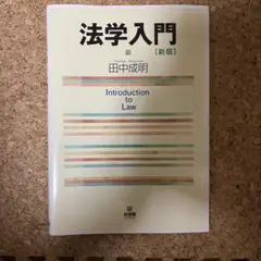 法学入門 [新版] 田中成明