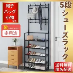 黒　シューズラック　５段　玄関　60*165ｃｍ　帽子掛け　カバン掛け 玄関棚