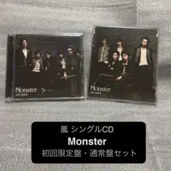 Monster / 嵐 ARASHI DVD付 初回限定盤 通常盤 セット