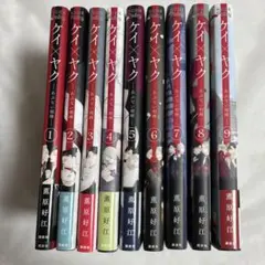 ケイ×ヤク あぶない相棒 1-9巻 薫原 好江 まとめ売り【匿名配送】