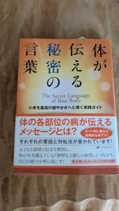 体が伝える秘密の言葉 心身を最高の健やかさへと導く実践ガイド 体が伝える秘密の言葉 / シガール，イナ【著】〈Segal