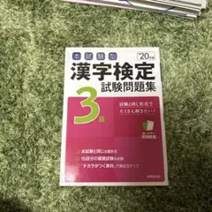 本試験型 漢字検定3級試験問題集 '20年版
