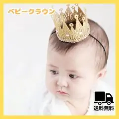 128ベビークラウン 王冠 ビジュー 記念日 誕生日 ニューボーンフォト