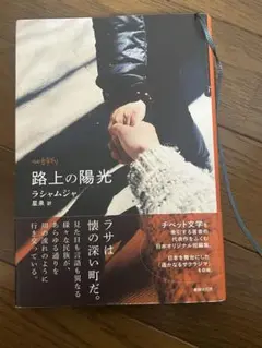 路上の陽光　ラシャムジャ