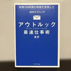 美品【アウトルック最速仕事術】 著者/森 新 出版社/ダイヤモンド社