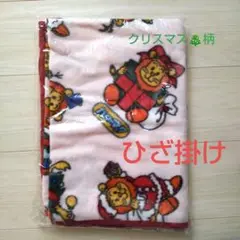 クリスマス 柄 ひざ掛け 新品