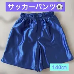 サッカーパンツ　140㎝