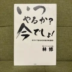 いつやるか?今でしょ! : 今すぐできる45の自分改造術!