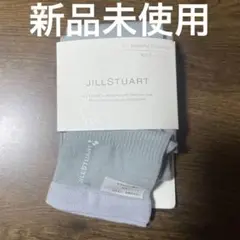 【新品未開封】JILL STUART 美容着圧オーガニックコットンオーバーニー