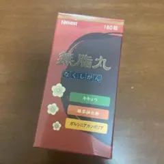 ❤️XmasSALE❤️無脂丸 なくしがん