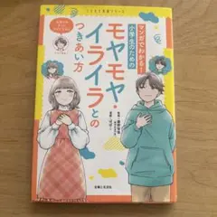 モヤモヤ！イライラとのつきあい方
