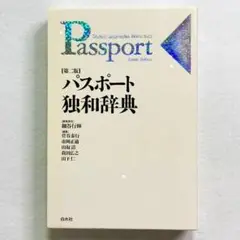 【美品・254時間以内の爆速発送！】パスポート独和辞典 第2版
