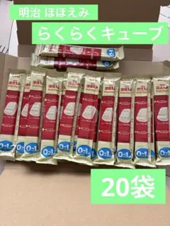 新品 明治ほほえみ らくらくキューブ 200ml / 20袋 ④