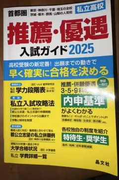 首都圏私立高校推薦・優遇入試ガイド2025年度用