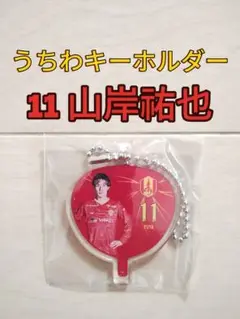 名古屋グランパス☆グランパスうちわキーホルダー【１１山岸祐也】新品未開封品
