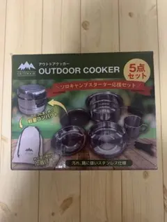 アウトドアクッカー 5点セット
