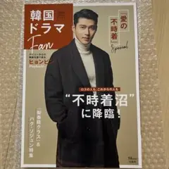 韓国ドラマ Fan ヒョンビン 特集