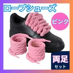 ●ロープシューレース ピンク 8mm 120cm 2本 靴紐 AirForce