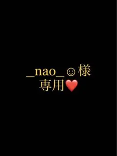 _nao_☺︎様専用ページ