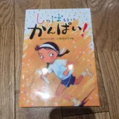 しっぱいに かんぱい!