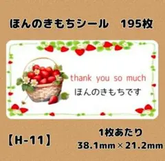 【H-11】ほんのきもちシール195枚/サンキュー/ケア/宛名/差出人/配達員