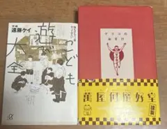こどもの遊び大全＆グリコのおまけ