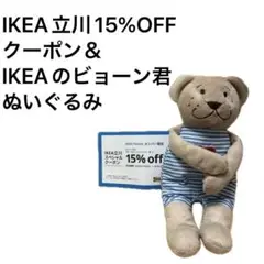 IKEA立川　クーポン　＆　IKEA ビヨーンくん　ぬいぐるみ