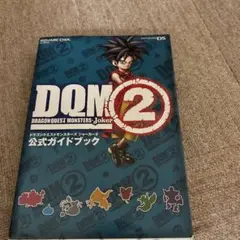 ドラゴンクエストモンスターズジョーカー2公式ガイドブック