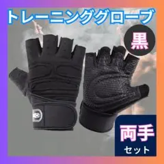 〇トレーニンググローブ 黒 Mサイズ パワーグリップ 筋トレ メンズ レディース