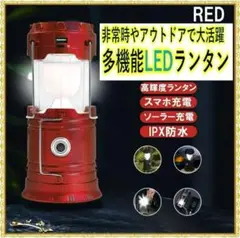 ✨キャンプや防災対策にも♪✨多機能LEDランタン✨USBC対応✨ソロキャン✨赤