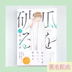瓜を破る 12