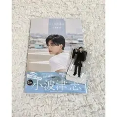 小波津志 こころのおと フォトブック PSYCHICFEVE アクスタ付き
