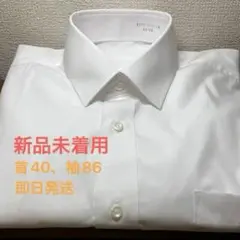 【新品未使用未洗濯】【即日発送】ワイシャツ　白　長袖　40-86