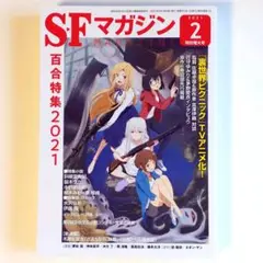 SFマガジン 2021年2月 早川書房 特別増大号 百合特集