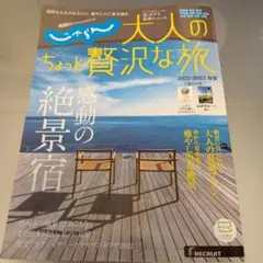 大人のちょっと贅沢な旅 2022-2023年版
