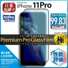 iPhone11 Pro 11Pro ブルーライトカット ガラスフィルム 旭硝子