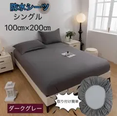 防水シーツ　ボックスシーツ　ダークグレー　取り付け簡単　おねしょ　汗　ダニ対策
