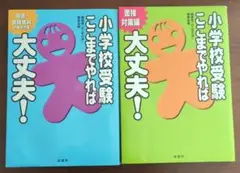 小学校受験ここまでやれば大丈夫! 願書・面接資料の書き方編、面接対策編