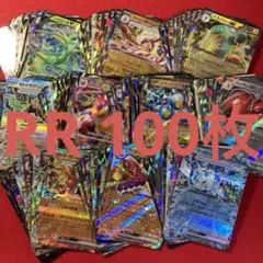 ポケモンカード まとめ売り RR 100枚セット 1