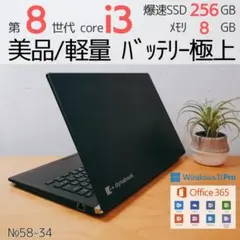 【美品！軽量薄型＋バッテリー極上】 第8世代i3 ダイナブックノートパソコン