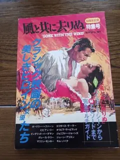 風と共に去りぬ特集　スクリーン増刊号
