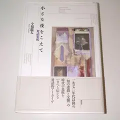 今福龍太　小さな夜をこえて 対話集成　水声社