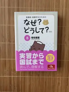 なぜ？どうして？8 母性看護