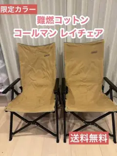 ★限定カラー難燃★ダルゴールド コールマン リクライニングレイチェア 2脚セット 2025年最新】コールマン レイチェア ダルゴールドの人気アイテム