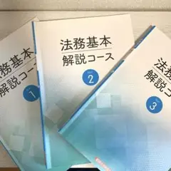 法務基本解説コースTEXT1,2,3