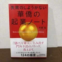 失敗のしようがない華僑の起業ノート　大城太
