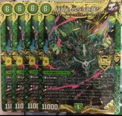 MAXGジョラゴン　4枚