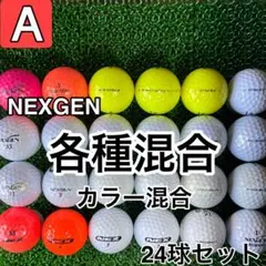☆A級☆A535【ネクスジェン 各種混合 カラー混合】24球 24個セット